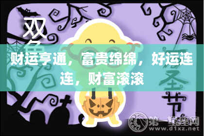 财运亨通，富贵绵绵，好运连连，财富滚滚