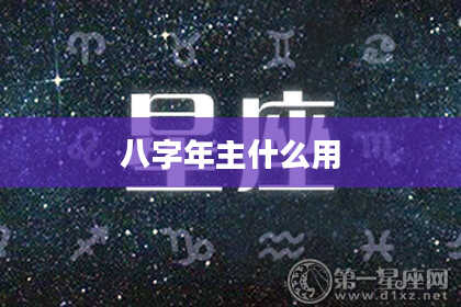 八字年主什么用