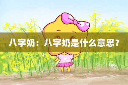 八字奶：八字奶是什么意思？