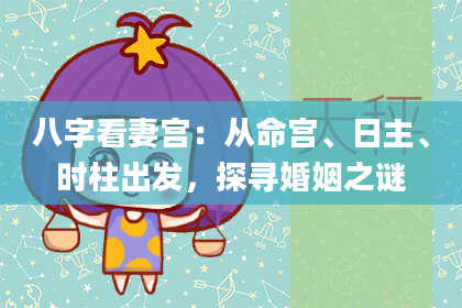 八字看妻宫：从命宫、日主、时柱出发，探寻婚姻之谜