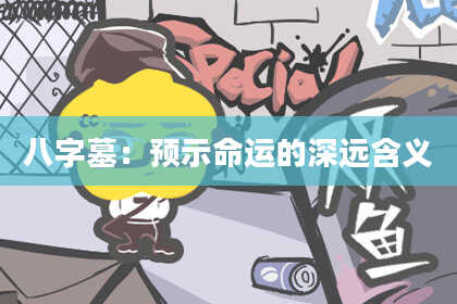 八字墓：预示命运的深远含义