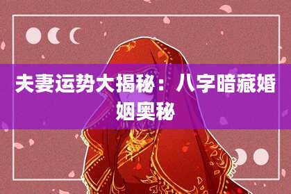 夫妻运势大揭秘：八字暗藏婚姻奥秘