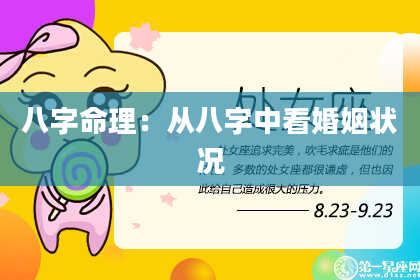 八字命理：从八字中看婚姻状况