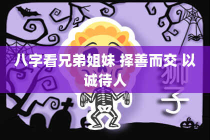 八字看兄弟姐妹 择善而交 以诚待人