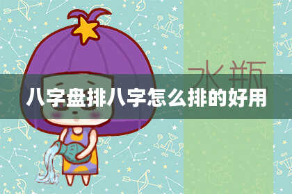 八字盘排八字怎么排的好用