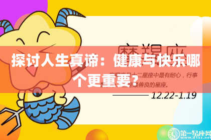 探讨人生真谛:健康与快乐哪个更重要?