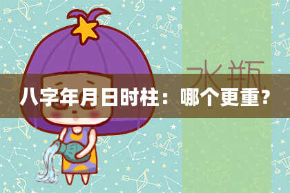 八字年月日时柱：哪个更重？