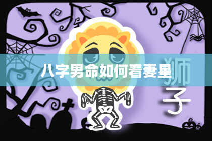 八字男命如何看妻星