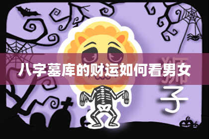 八字墓库的财运如何看男女