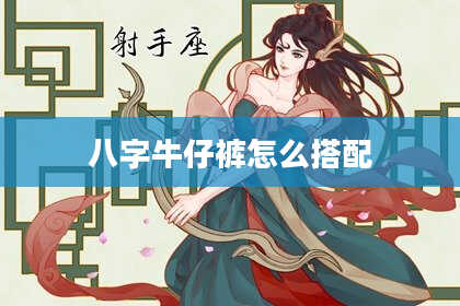 八字牛仔裤怎么搭配