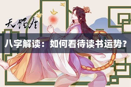 八字解读：如何看待读书运势？