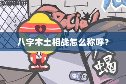 八字木土相战怎么称呼?