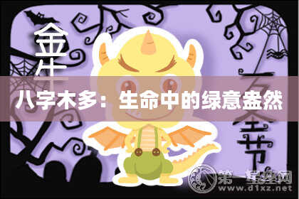 八字木多：生命中的绿意盎然