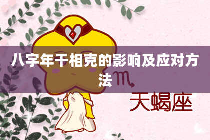 八字年干相克的影响及应对方法