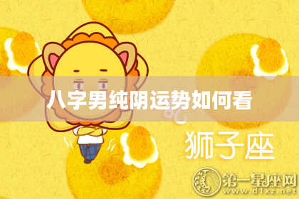 八字男纯阴运势如何看