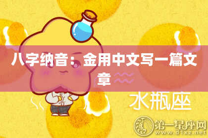 八字纳音：金用中文写一篇文章