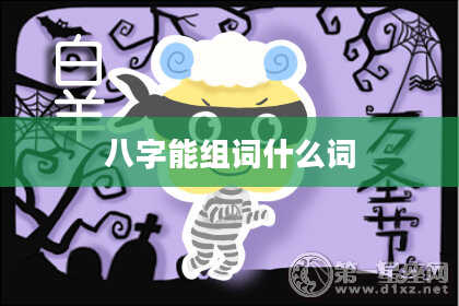 八字能组词什么词