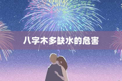 八字木多缺水的危害