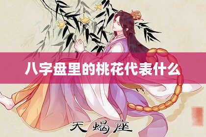 八字盘里的桃花代表什么