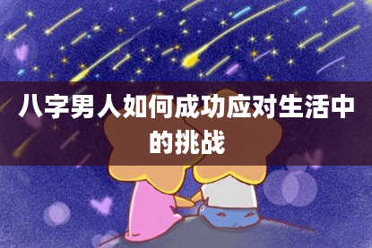 八字男人如何成功应对生活中的挑战