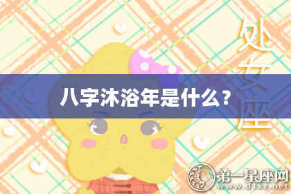 八字沐浴年是什么？