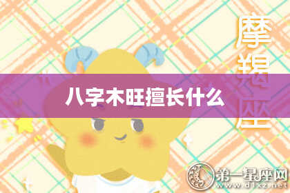 八字木旺擅长什么