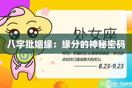 八字批姻缘：缘分的神秘密码