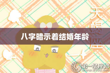 八字暗示着结婚年龄