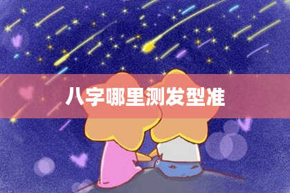 八字哪里测发型准