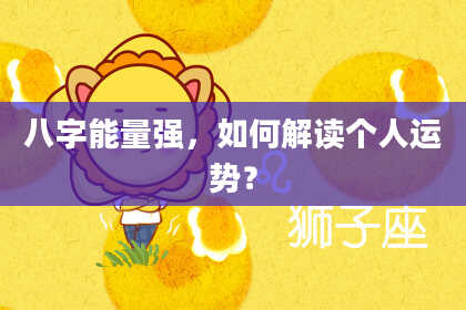八字能量强，如何解读个人运势？