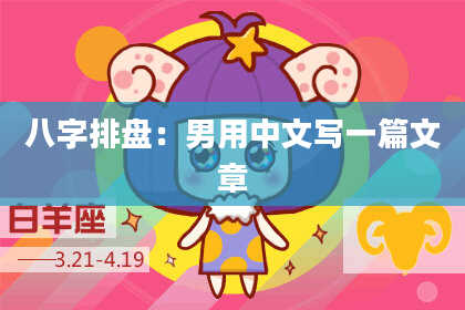八字排盘：男用中文写一篇文章