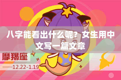 八字能看出什么呢？女生用中文写一篇文章