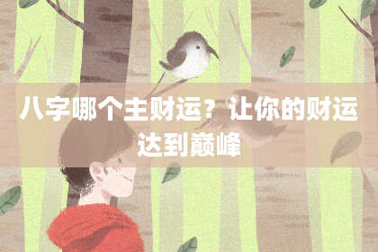 八字哪个主财运？让你的财运达到巅峰