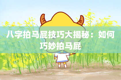 八字拍马屁技巧大揭秘:如何巧妙拍马屁