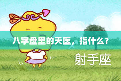 八字盘里的天医，指什么？