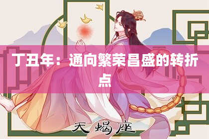 丁丑年:通向繁荣昌盛的转折点