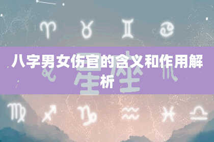 八字男女伤官的含义和作用解析