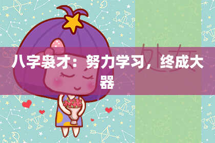 八字袅才：努力学习，终成大器