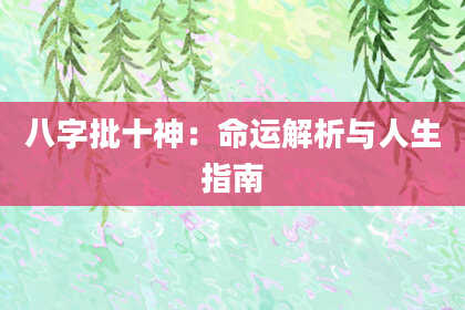 八字批十神：命运解析与人生指南