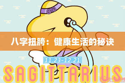 八字扭胯:健康生活的秘诀