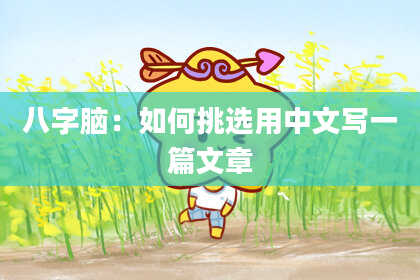 八字脑：如何挑选用中文写一篇文章