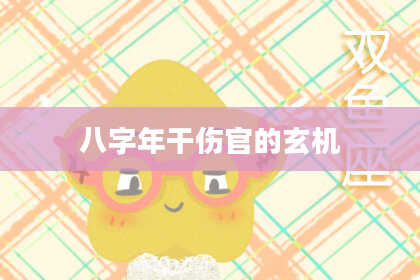 八字年干伤官的玄机