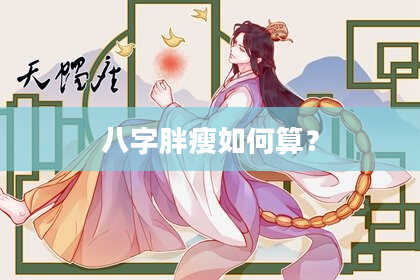 八字胖瘦如何算?