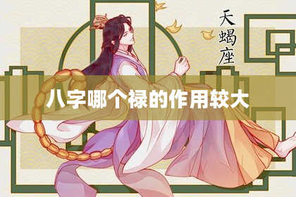 八字哪个禄的作用较大