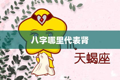 八字哪里代表肾