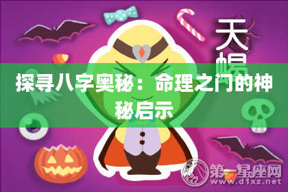 探寻八字奥秘：命理之门的神秘启示