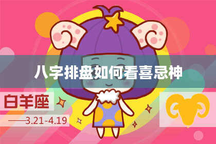 八字排盘如何看喜忌神