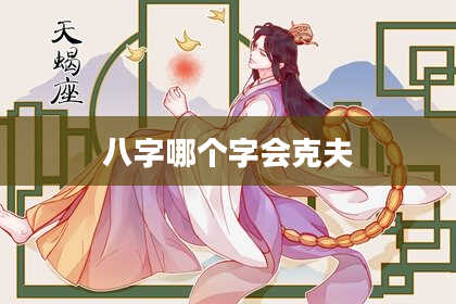 八字哪个字会克夫