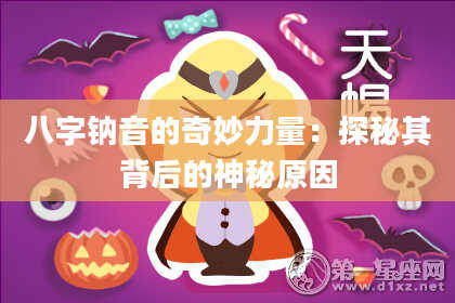 八字钠音的奇妙力量：探秘其背后的神秘原因