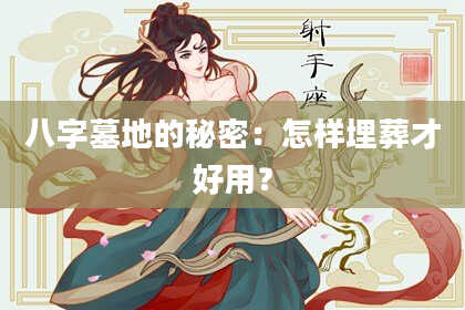 八字墓地的秘密:怎样埋葬才好用?